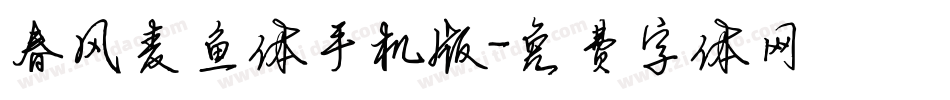 春风麦鱼体手机版字体转换