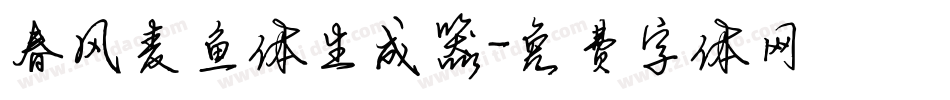春风麦鱼体生成器字体转换