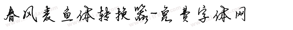 春风麦鱼体转换器字体转换