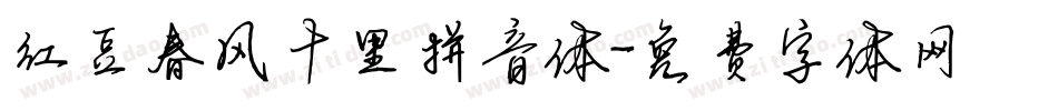红豆春风十里拼音体字体转换