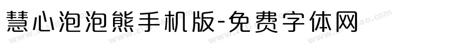 慧心泡泡熊手机版字体转换