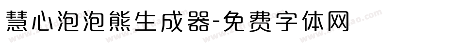 慧心泡泡熊生成器字体转换