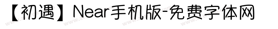 【初遇】Near手机版字体转换