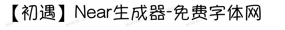 【初遇】Near生成器字体转换