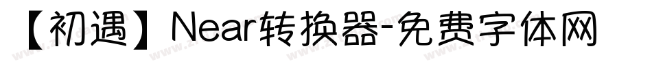 【初遇】Near转换器字体转换