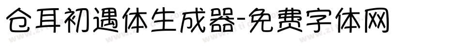 仓耳初遇体生成器字体转换