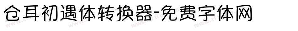仓耳初遇体转换器字体转换