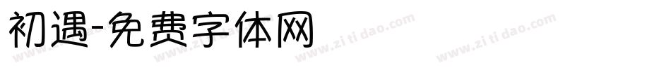 初遇字体转换