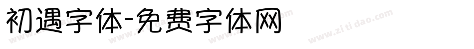 初遇字体字体转换