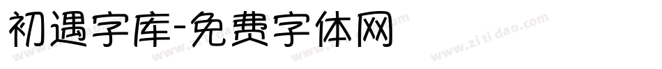 初遇字库字体转换