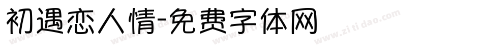 初遇恋人情字体转换