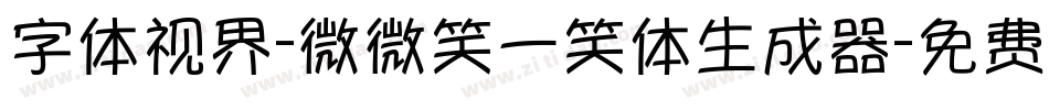 字体视界-微微笑一笑体生成器字体转换