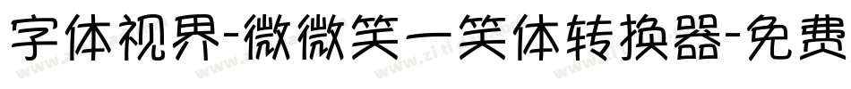 字体视界-微微笑一笑体转换器字体转换