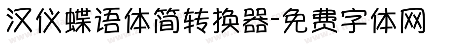 汉仪蝶语体简转换器字体转换
