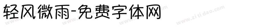 轻风微雨字体转换