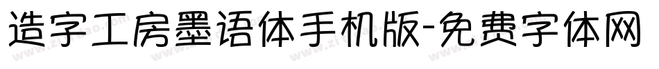 造字工房墨语体手机版字体转换