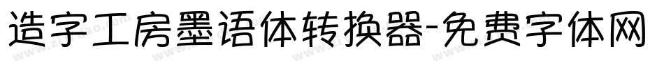 造字工房墨语体转换器字体转换