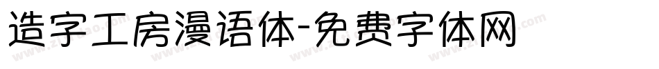 造字工房漫语体字体转换