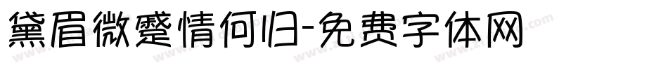 黛眉微蹙情何归字体转换