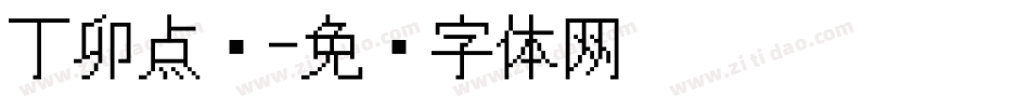 丁卯点阵字体转换