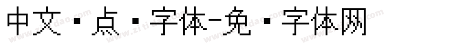中文圆点阵字体字体转换