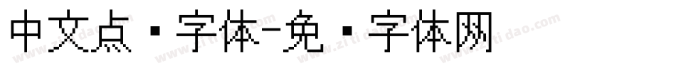 中文点阵字体字体转换