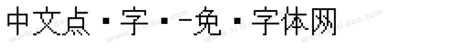 中文点阵字库字体转换