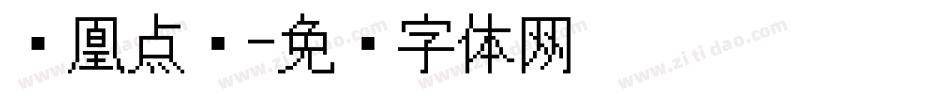 凤凰点阵字体转换