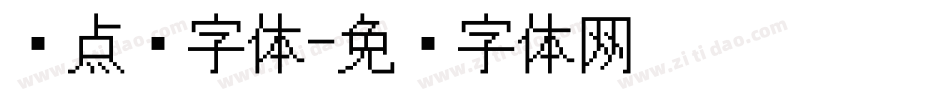 圆点阵字体字体转换