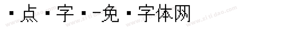 圆点阵字库字体转换