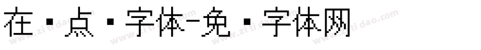 在线点阵字体字体转换