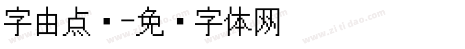 字由点阵字体转换