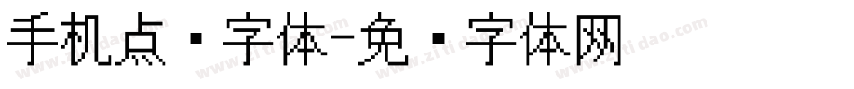 手机点阵字体字体转换