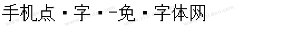 手机点阵字库字体转换