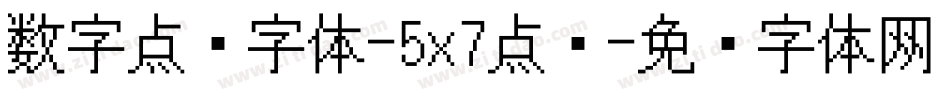 数字点阵字体-5x7点阵字体转换