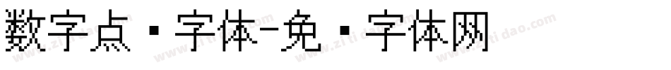数字点阵字体字体转换