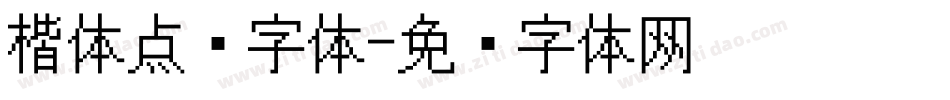 楷体点阵字体字体转换