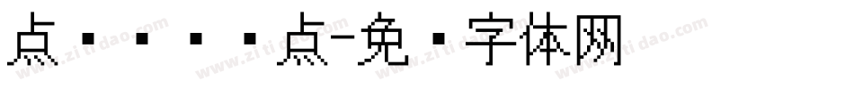 点阵喷码圆点字体转换