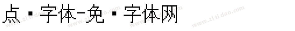 点阵字体字体转换