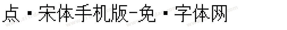 点阵宋体手机版字体转换
