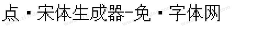 点阵宋体生成器字体转换