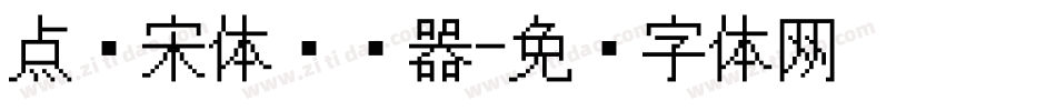 点阵宋体转换器字体转换