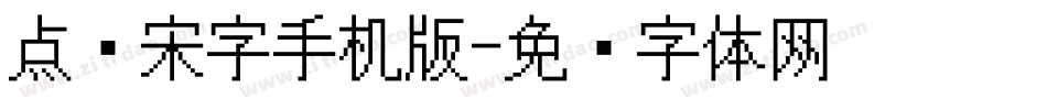 点阵宋字手机版字体转换