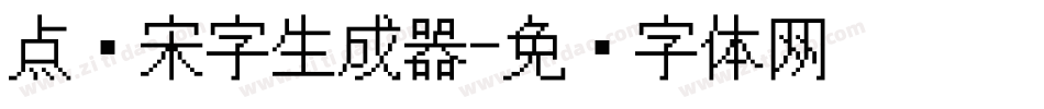 点阵宋字生成器字体转换