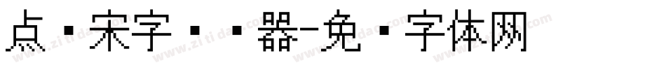 点阵宋字转换器字体转换