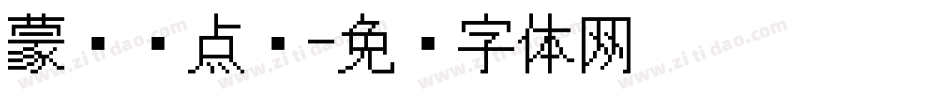 蒙纳圆点阵字体转换