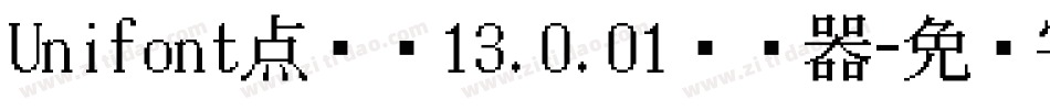 Unifont点阵黑13.0.01转换器字体转换