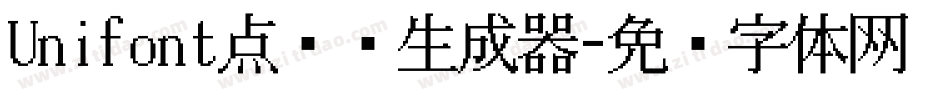 Unifont点阵黑生成器字体转换
