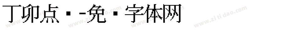 丁卯点阵字体转换