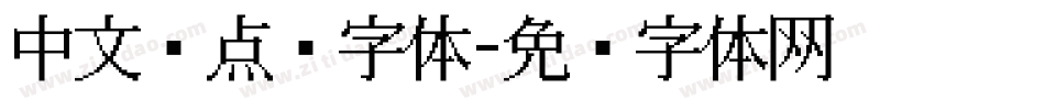 中文圆点阵字体字体转换